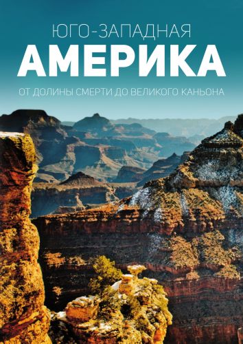 Юго-западная Америка: От Долины смерти до Великого каньона