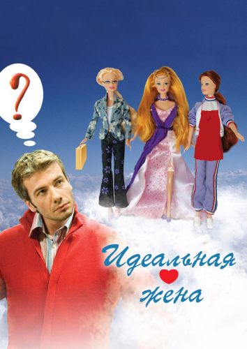 Идеальная жена