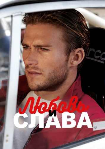Любовь и слава