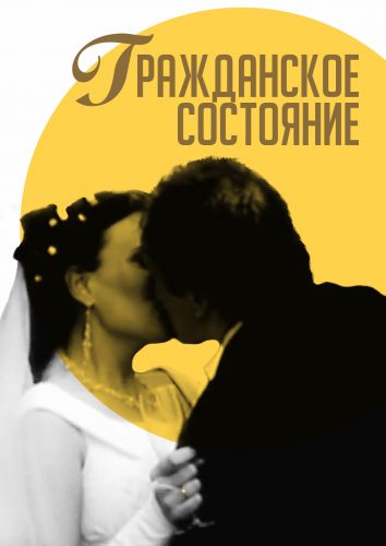 Гражданское состояние