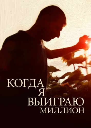 Когда я выиграю миллион