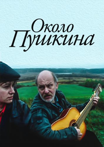 Около Пушкина
