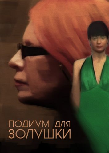 Подиум для Золушки