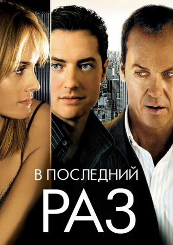 В последний раз