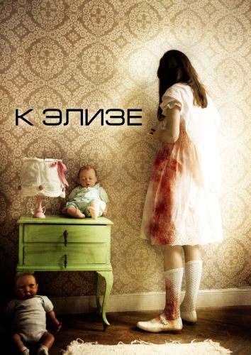 К Элизе
