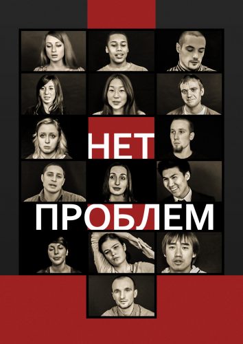 Нет проблем