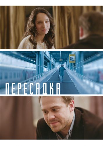 Пересадка