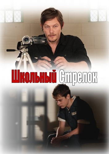 Школьный стрелок