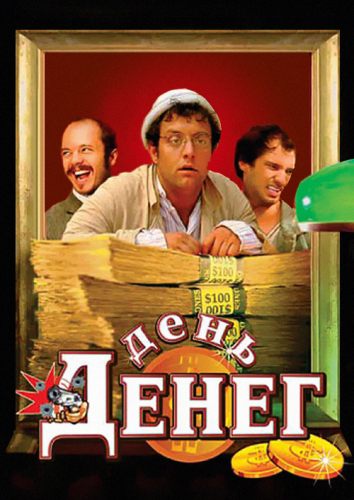 День денег