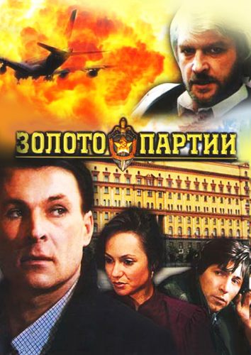 Золото партии