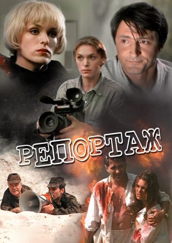 Репортаж
