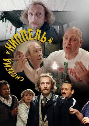 Система «Ниппель»