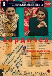 Театральная Россия. «Бердичев»