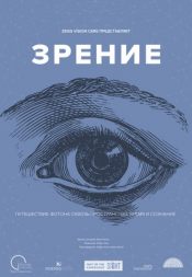 Призрак Вселенной. Зрение
