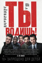 Ты водишь!