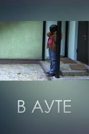 В ауте