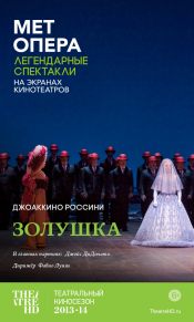 TheatreHD: Золушка
