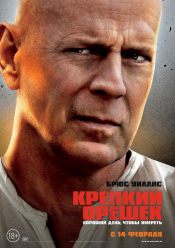 Крепкий орешек: Хороший день, чтобы умереть