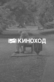 Пять тысяч раз вокруг света