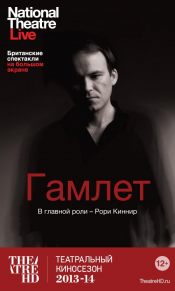 TheatreHD: Гамлет