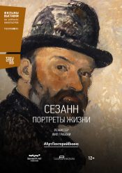 #АртЛекторийВКино: Сезанн. Портреты жизни