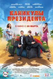 Каникулы президента