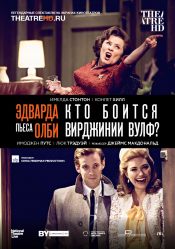 TheatreHD: Кто боится Вирджинии Вулф?