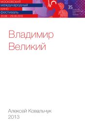 Владимир Великий