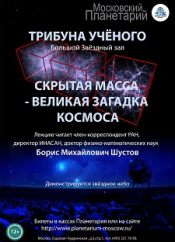 Скрытая масса — великая загадка космоса. Трибуна ученого