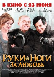 Руки-ноги за любовь