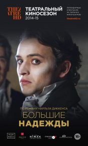 TheatreHD: Большие надежды