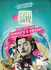 Future Shorts: Немного о любви