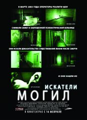 Искатели могил