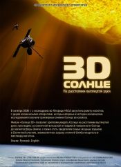 Солнце 3D