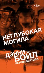 Неглубокая могила