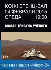 Как мы нашли «Марс-3»