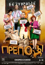 Безумные преподы