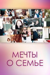 Мечты о семье