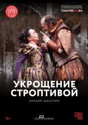 TheatreHD Globe: Укрощение строптивой