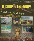 О спорт! Ты — мир!