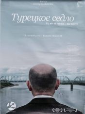 Турецкое седло