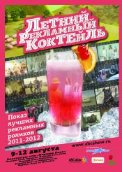 Летний рекламный коктейль