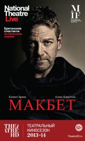 TheatreHD: Макбет