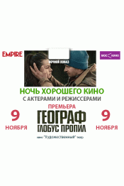 Ночь хорошего кино
