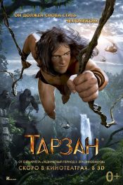 Тарзан