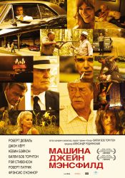Машина Джейн Мэнсфилд