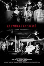 Девушка с коробкой