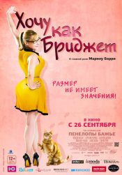Хочу как Бриджет