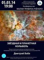 Малая трибуна ученого: Звездная и планетная колыбель