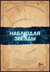 Наблюдая звезды